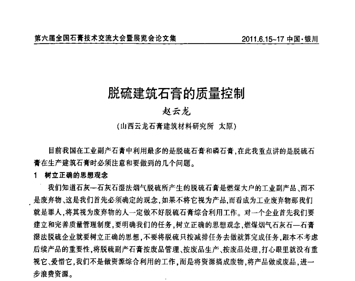 脱硫建筑石膏的质量控制 - 中国建筑材料联合会石膏建材分会第二届年会暨第六届全国石膏技术交流大会