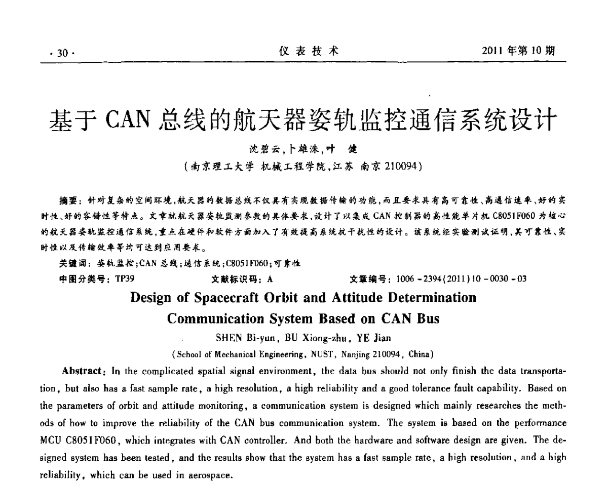 基于CAN总线的航天器姿轨监控通信系统设计 - 2011年全国嵌入式仪表及系统技术会议
