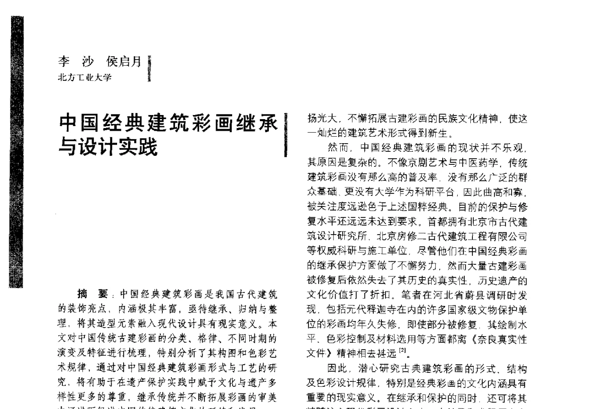 中国经典建筑彩画继承与设计实践 - 第五届全国环境艺术设计大展暨论坛