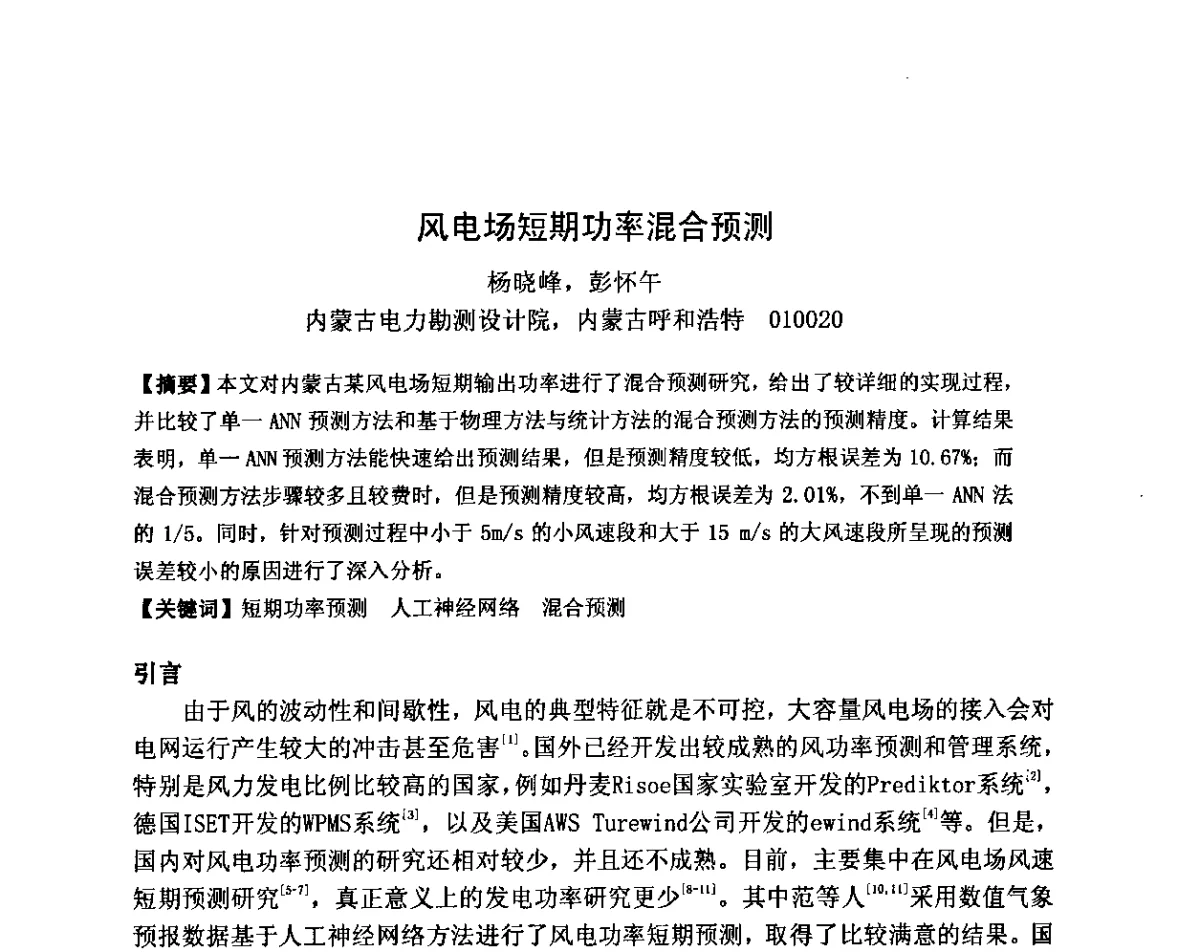 风电场短期功率混合预测 - 2011全国工程设计技术创新大会