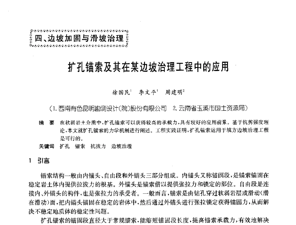 扩孔锚索及其在某边坡治理工程中的应用 - 中国岩土锚固工程协会第二十一次全国岩土锚固工程学术研讨会