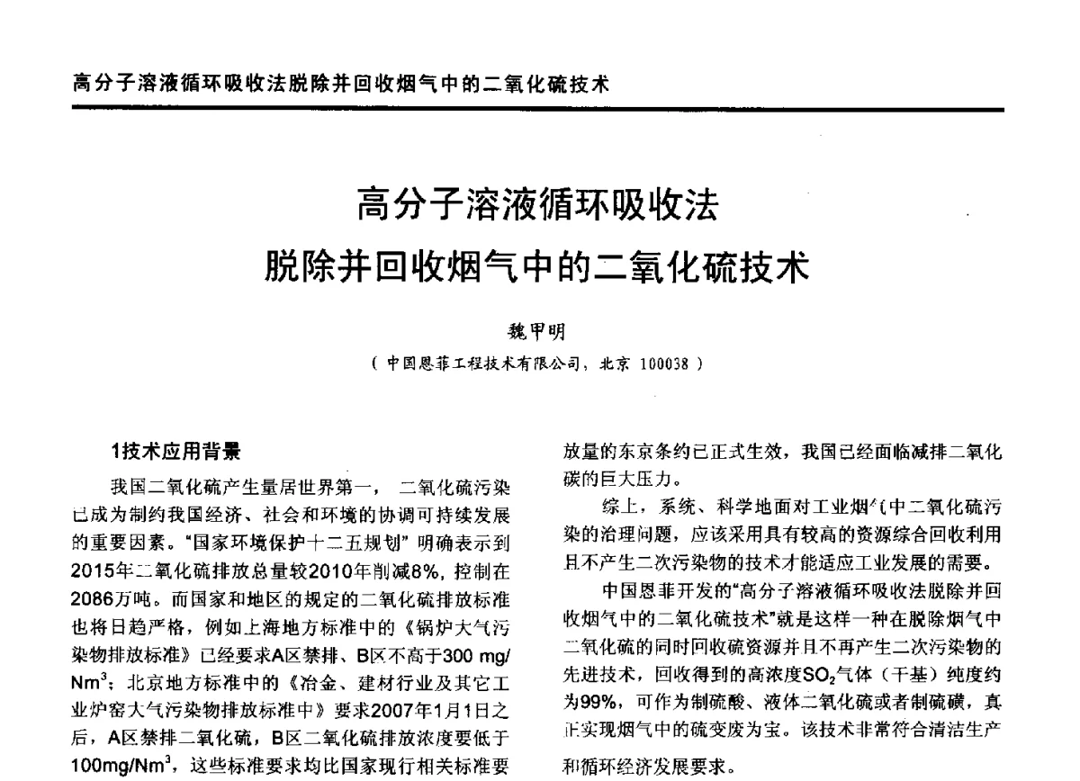 高分子溶液循环吸收法脱除并回收烟气中的二氧化硫技术 - 第九届全国有色金属工业冶炼烟气治理专利技术推广及三废无害化处置研发技术研讨会