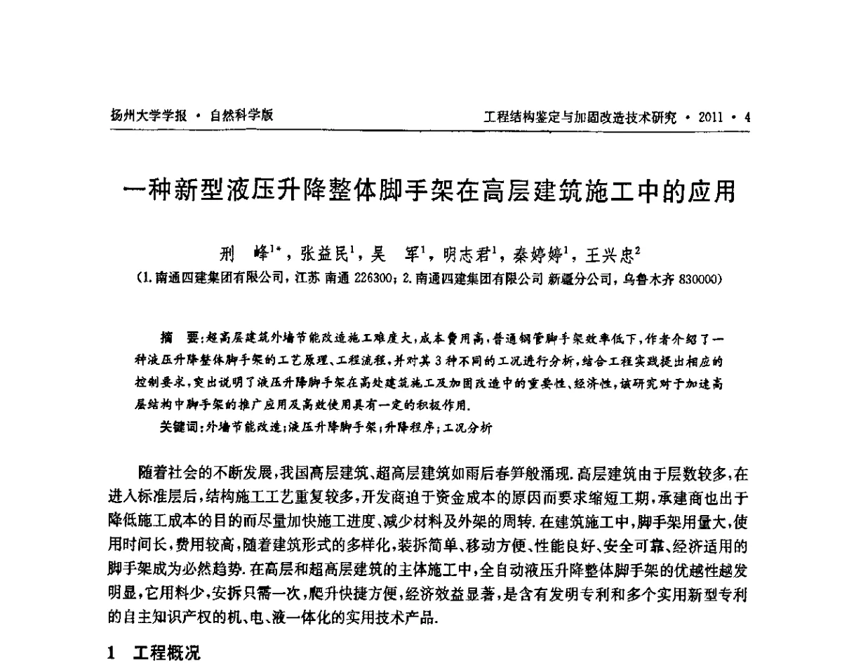 一种新型液压升降整体脚手架在高层建筑施工中的应用 - 江苏省工程结构鉴定与加固改造第四届学术交流会