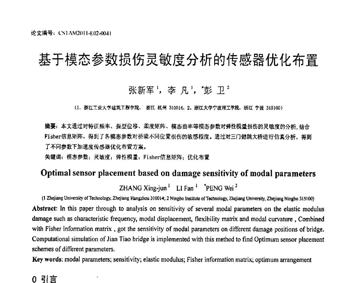 基于模态参数损伤灵敏度分析的传感器优化布置 - 第20届全国结构工程学术会议