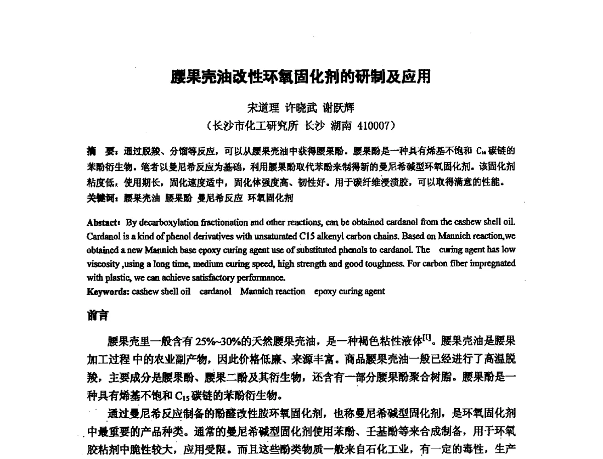 腰果壳油改性环氧固化剂的研制及应用 - 第十六次全国环氧树脂应用技术学术交流会暨学会西北地区分会第五次学术交流会暨西安粘接技术协会学术交流会