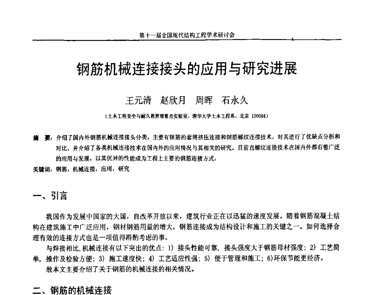 钢筋机械连接接头的应用与研究进展 - 第十一届全国现代结构工程学术研讨会