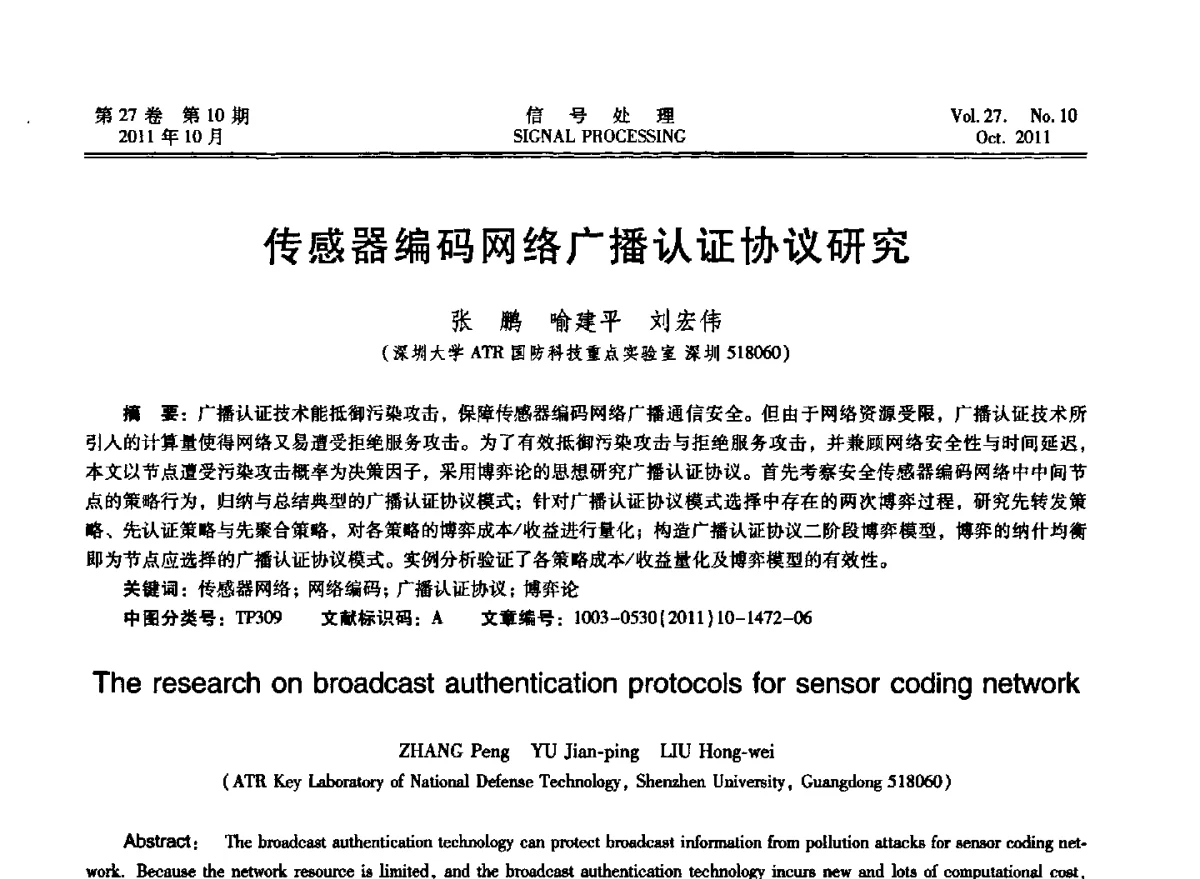 传感器编码网络广播认证协议研究 - 第十五届全国信号处理学术年会