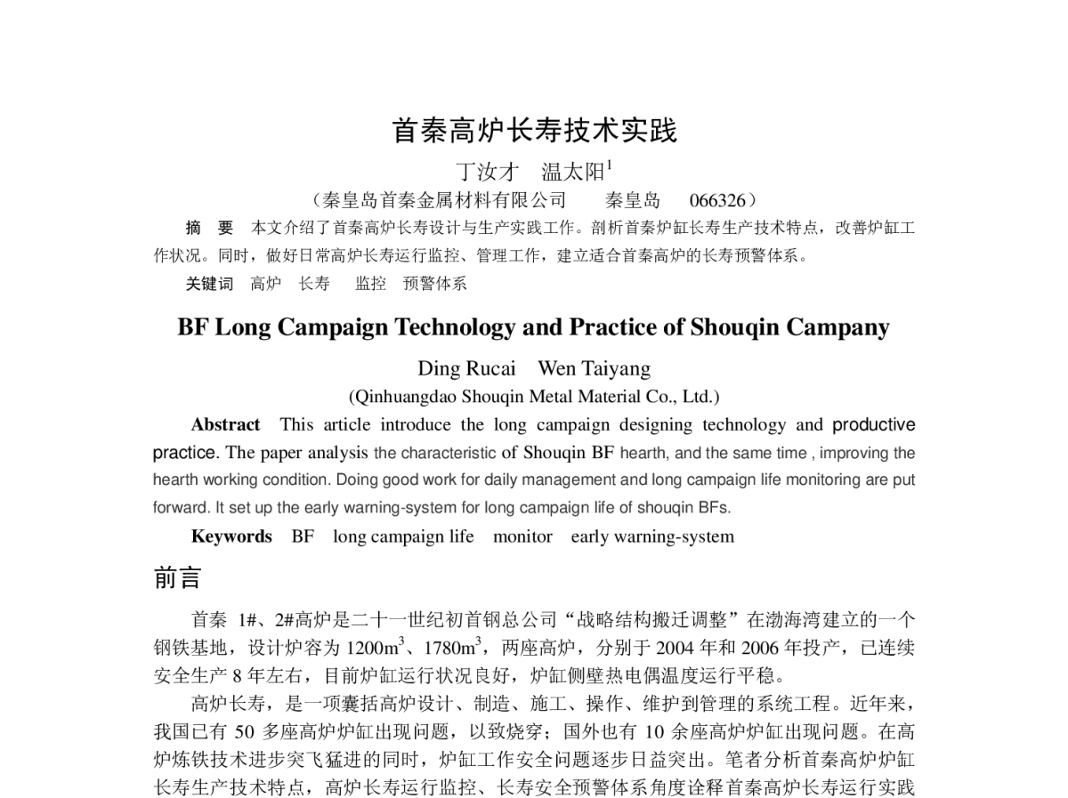 首秦高炉长寿技术实践 - 全国高炉长寿技术与高风温热风炉技术研讨会