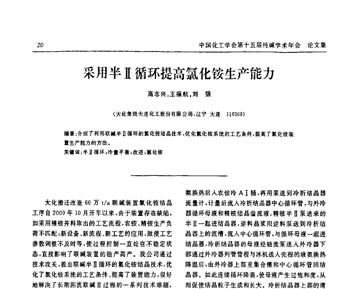 采用半Ⅱ循环提高氯化铵生产能力 - 中国化工学会无机酸碱盐专业委员会第十五届纯碱学术年会