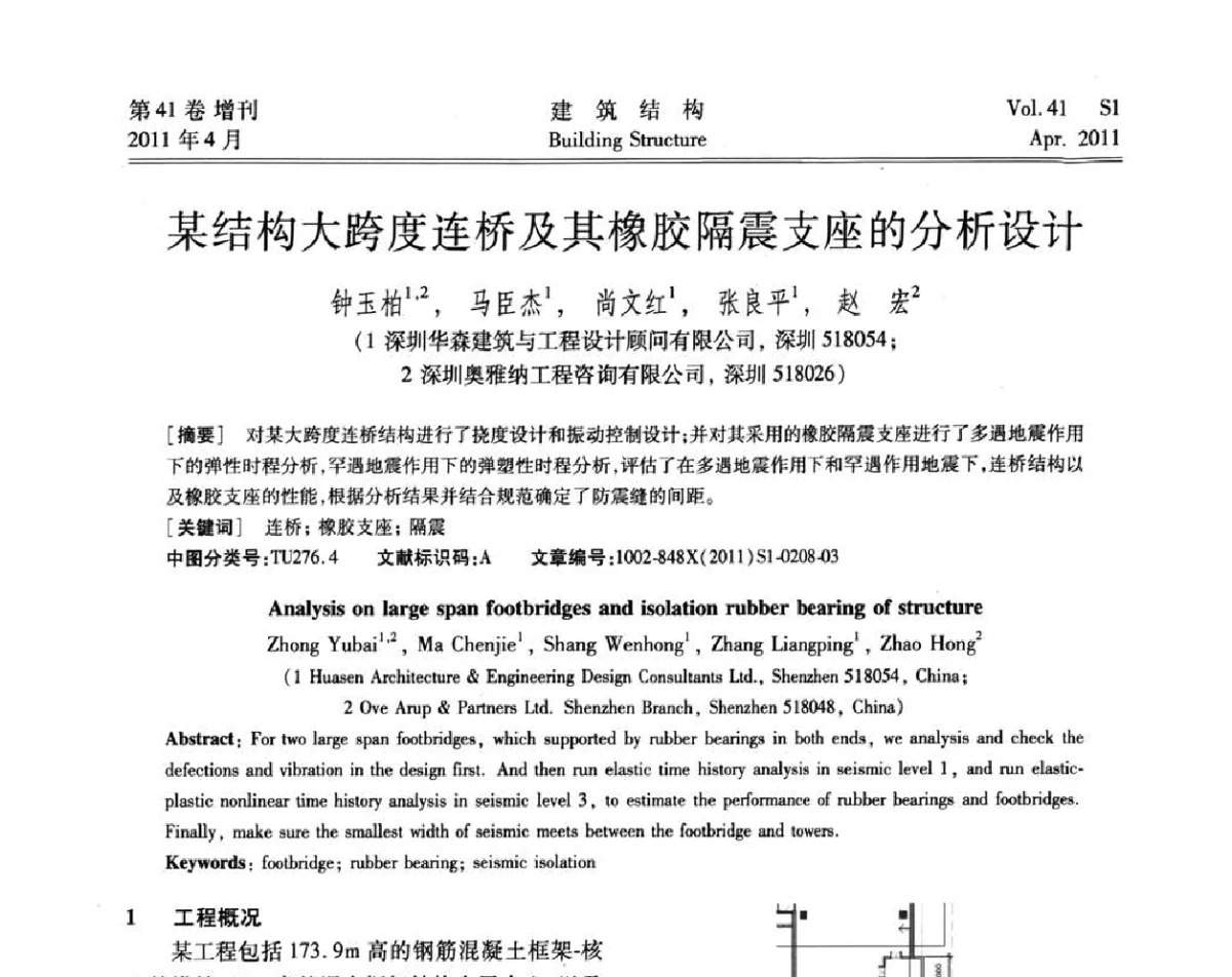 某结构大跨度连桥及其橡胶隔震支座的分析设计 - 第三届全国建筑结构技术交流会