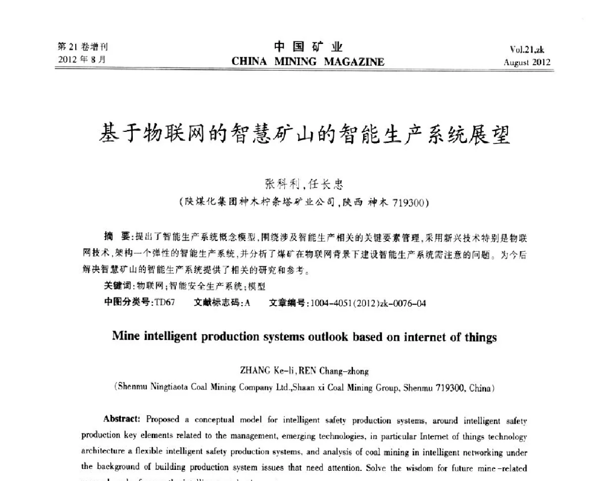 基于物联网的智慧矿山的智能生产系统展望 - 第九届全国采矿学术会议