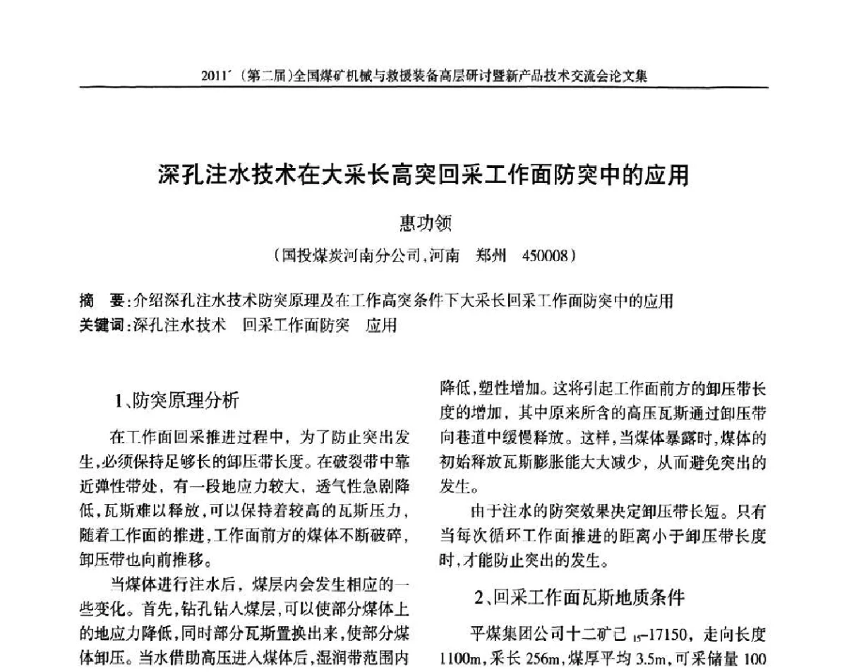 深孔注水技术在大采长高突回采工作面防突中的应用 - 2011’(第二届)全国煤矿机械与救援装备高层论坛暨新产品技术交流会