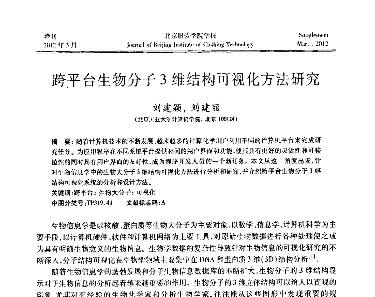 跨平台生物分子3维结构可视化方法研究 - 第七届图像图形技术与应用学术会议