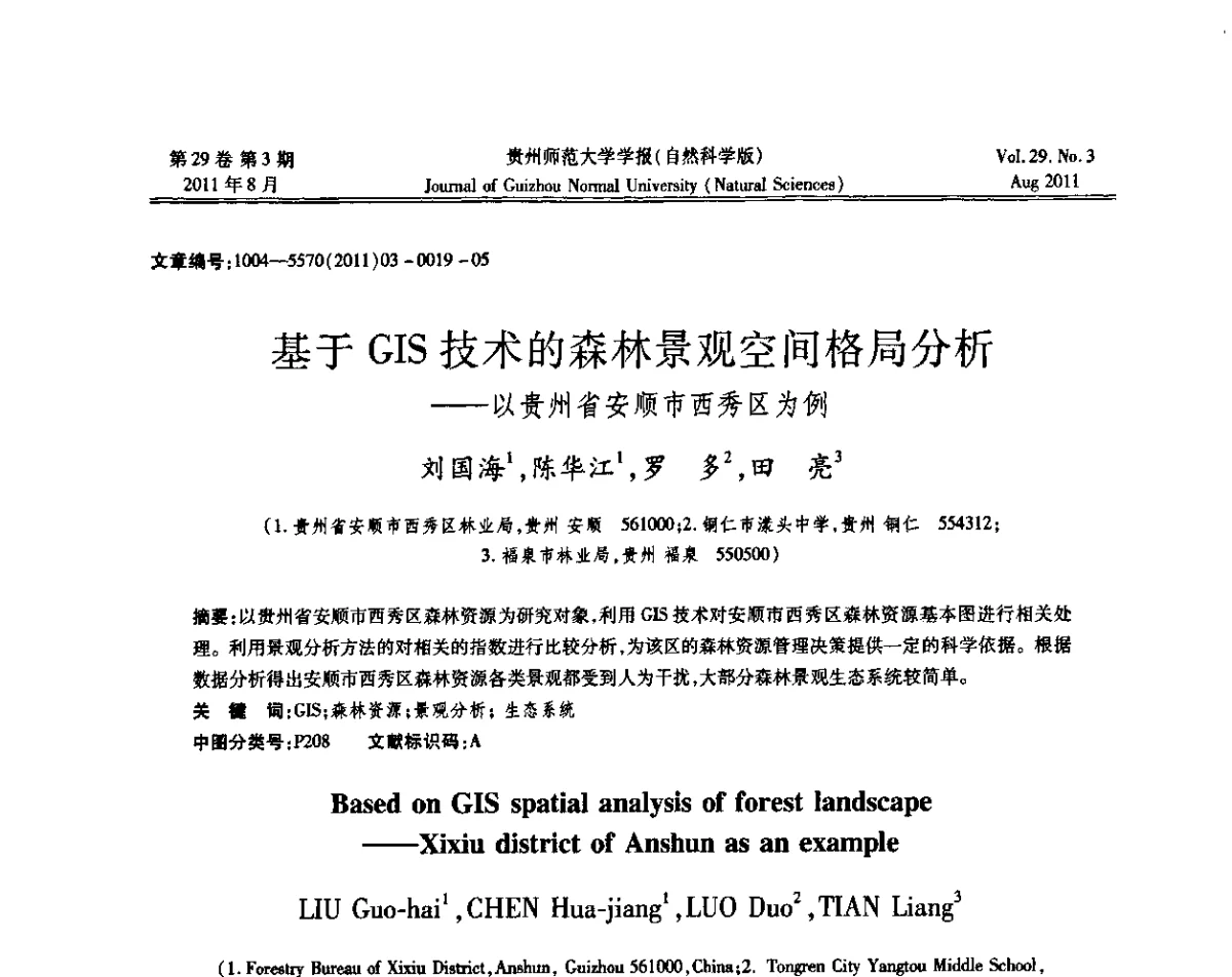 基于GIS技术的森林景观空间格局分析--以贵州省安顺市西秀区为例 - 2011年第五届中国可信计算与信息安全学术会议(CTCIS2011)
