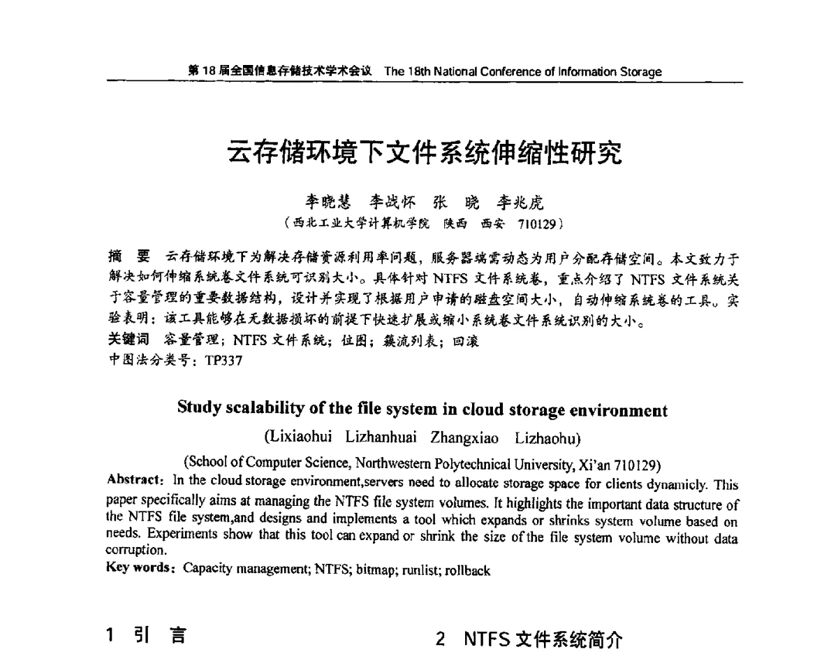 云存储环境下文件系统伸缩性研究 - 第18届全国信息存储技术学术会议