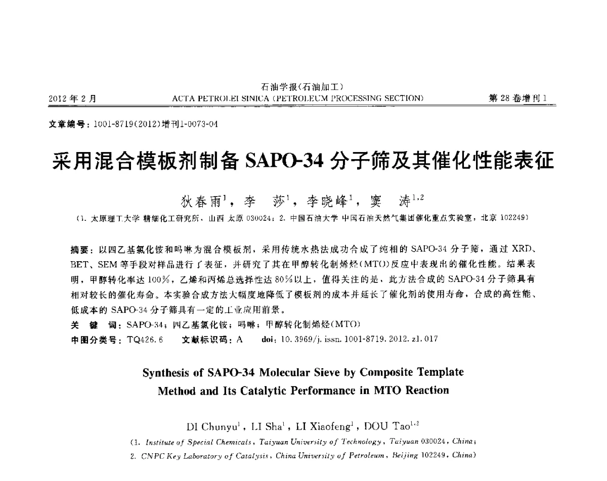 采用混合模板剂制备SAPO-34分子筛及其催化性能表征 - 第16次全国分子筛学术年会