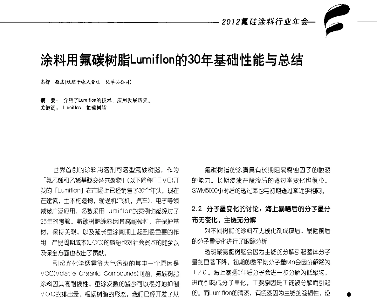 涂料用氟碳树脂Lumiflon的30年基础性能与总结 - 2012氟硅涂料行业年会