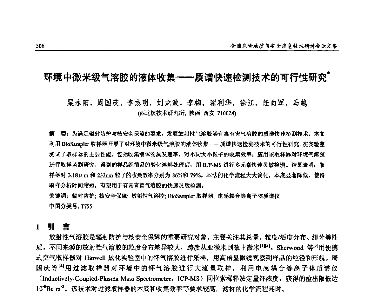 环境中微米级气溶胶的液体收集--质谱快速检测技术的可行性研究 - 全国危险物质与安全应急技术研讨会