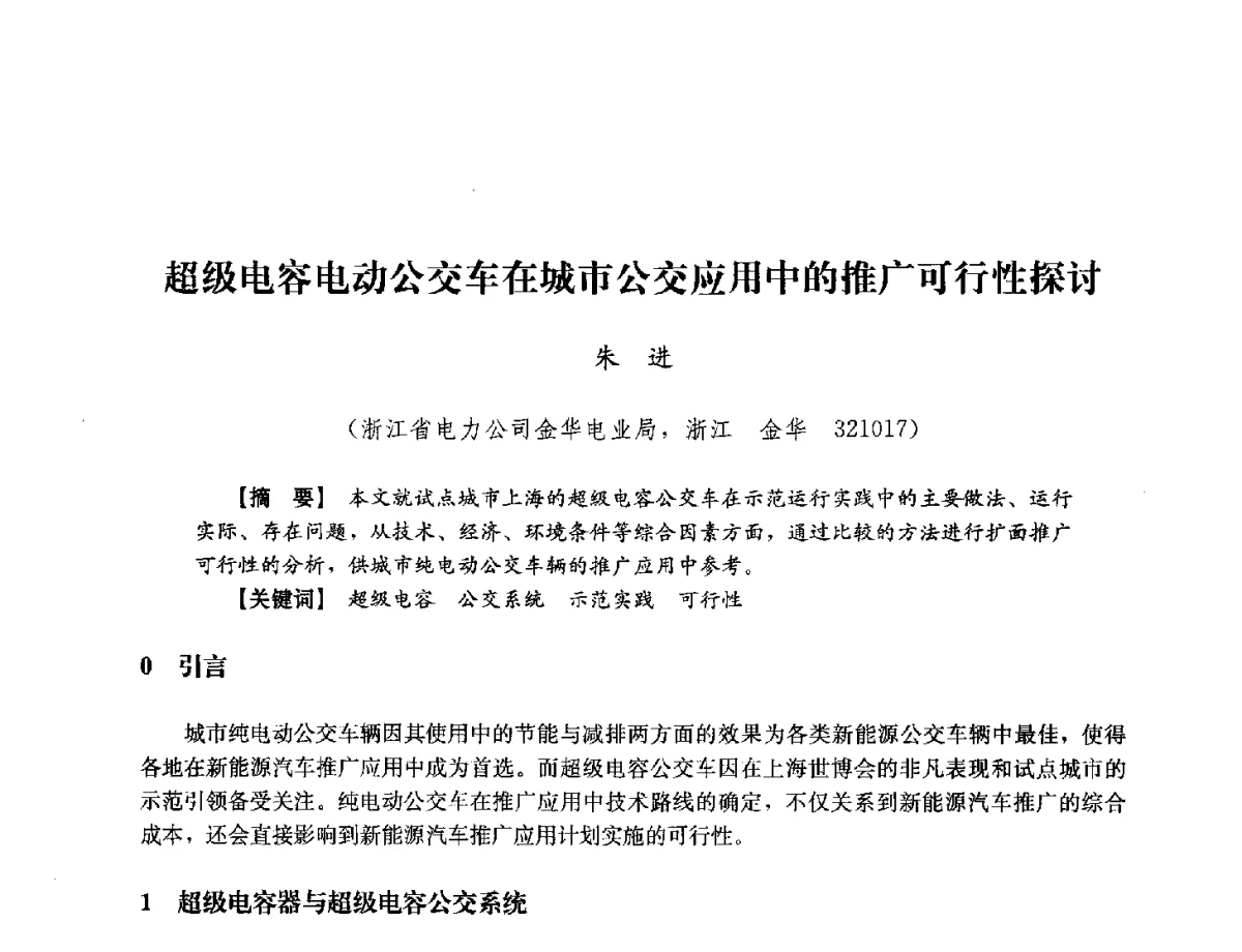 超级电容电动公交车在城市公交应用中的推广可行性探讨 - 浙江省电力学会2012年年会