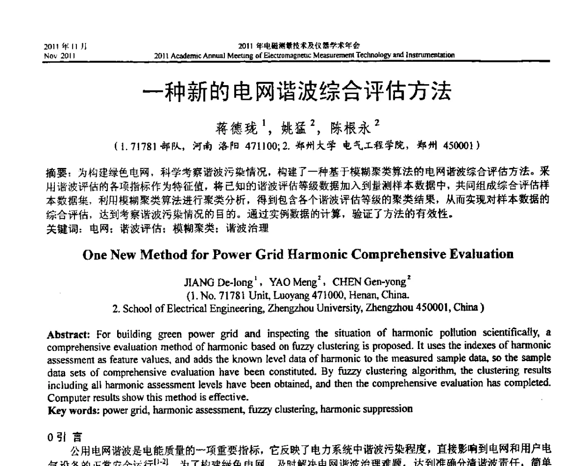 一种新的电网谐波综合评估方法 - 2011年电磁测量技术及仪器学术年会
