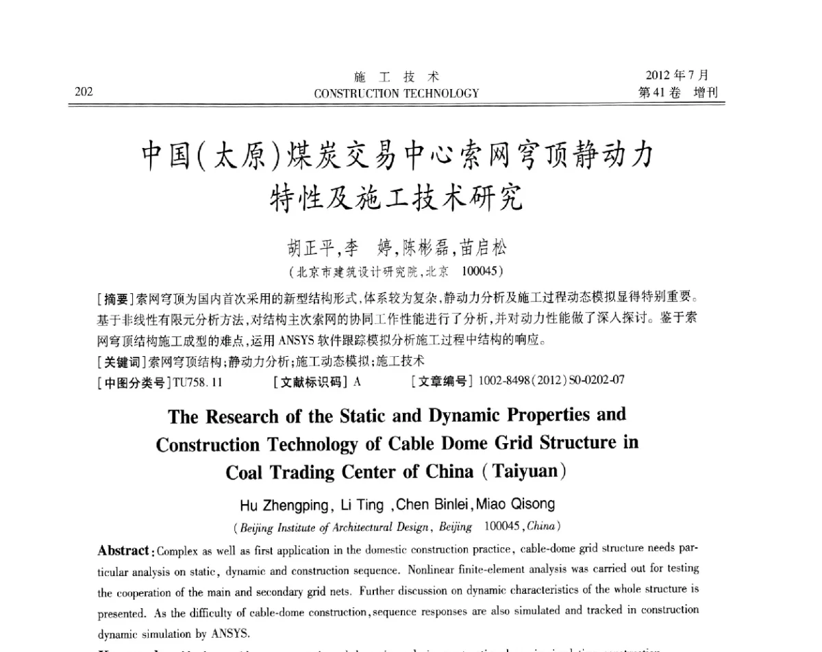 中国(太原)煤炭交易中心索网穹顶静动力特性及施工技术研究 - 第四届全国钢结构工程技术交流会