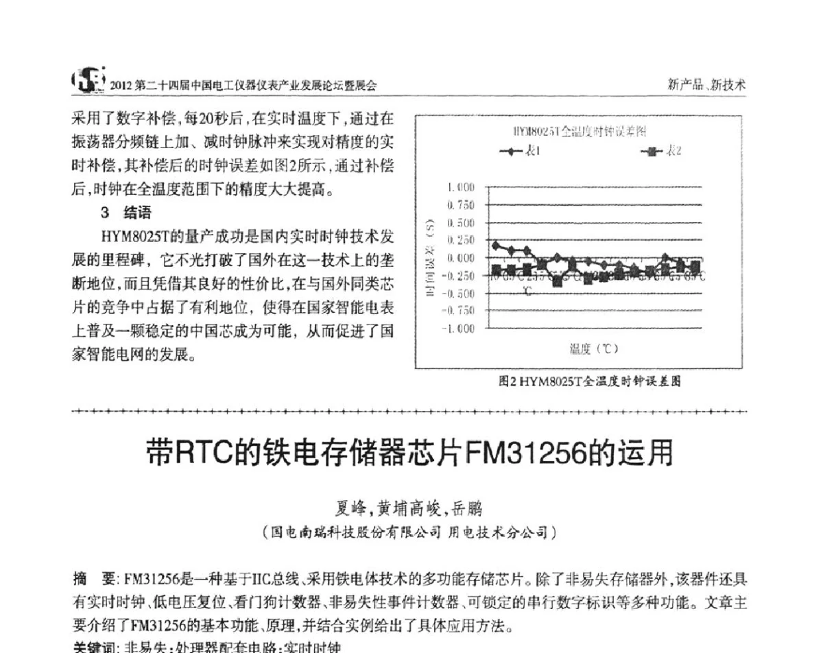 带RTC的铁电存储器芯片FM31 256的运用 - 2012第二十四届中国电工仪器仪表产业发展论坛