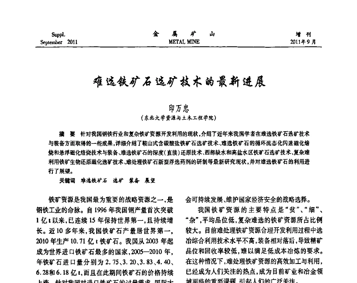 难选铁矿石选矿技术的最新进展 - 2011全国选矿学术高层论坛