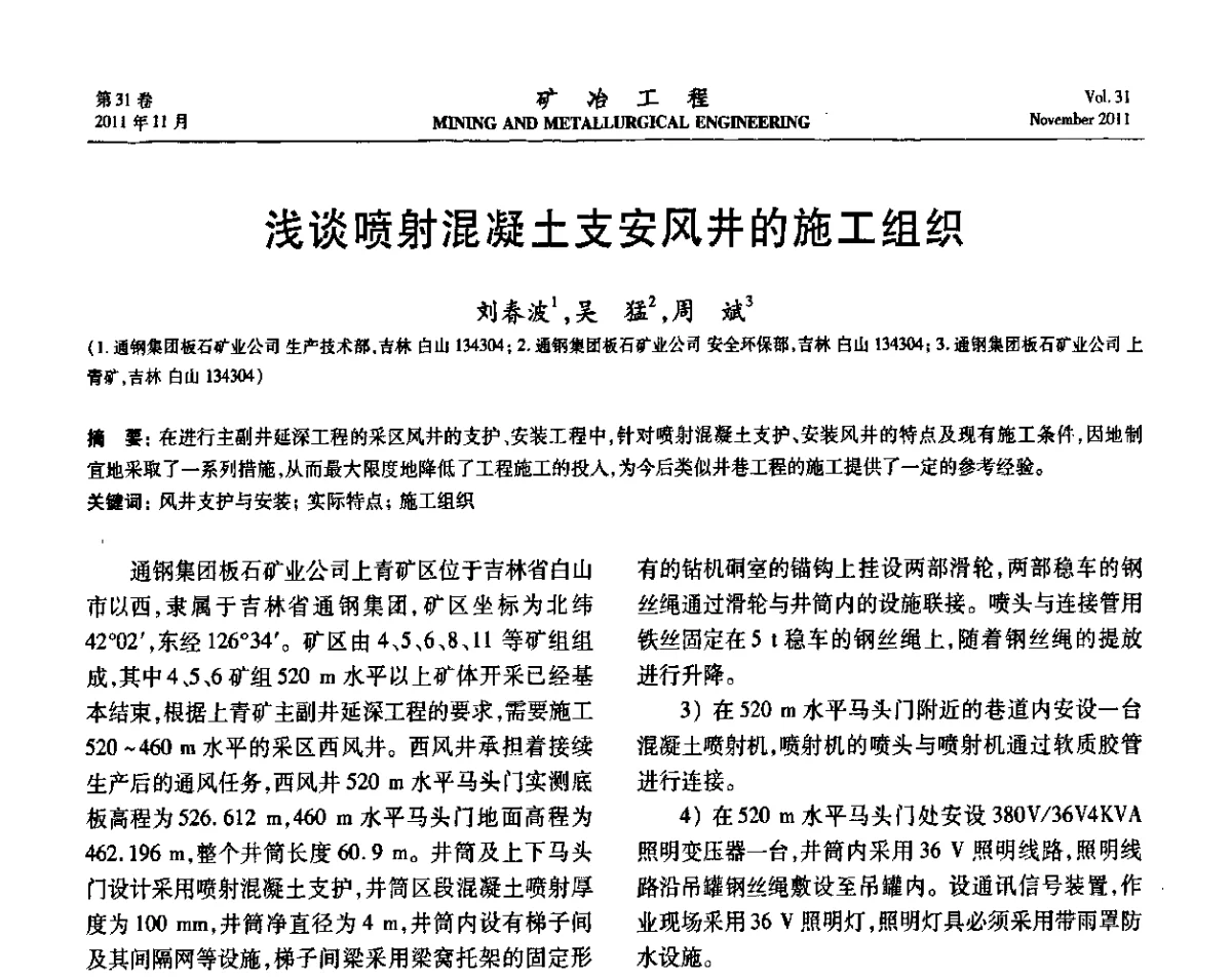浅谈喷射混凝土支安风井的施工组织 - 2011年全国金属矿山现代采矿关键技术学术研讨与新设备展示会