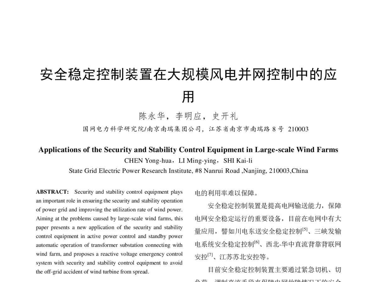 安全稳定控制装置在大规模风电并网控制中的应用 - 中国电机工程学会第十二届青年学术会议
