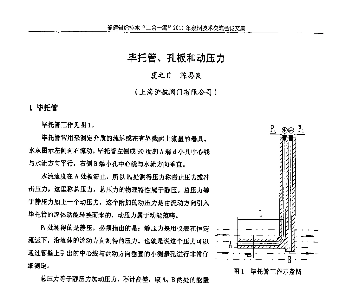 毕托管、孔板和动压力 - 2011福建省给排水工程技术交流会