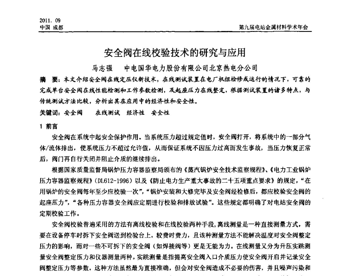 安全阀在线校验技术的研究与应用 - 第九届电站金属材料学术年会
