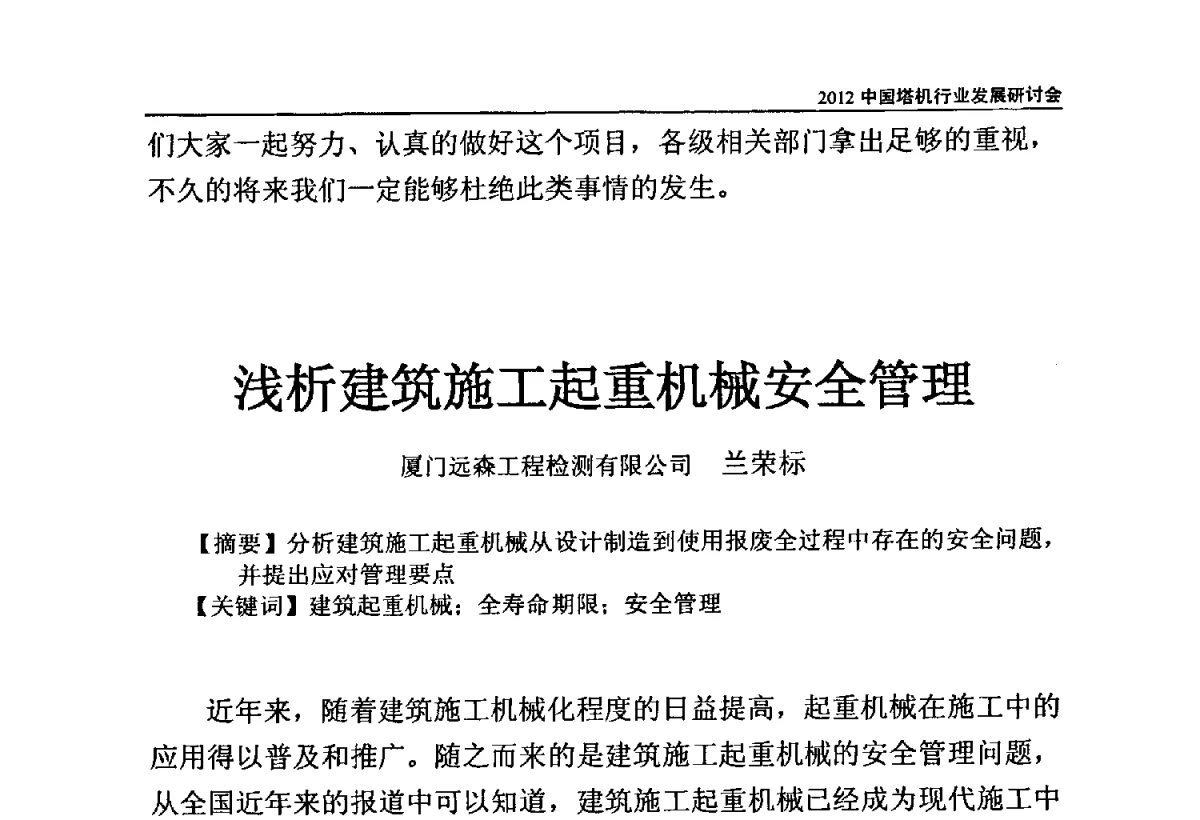 浅析建筑施工起重机械安全管理 - 2012中国塔机行业发展研讨会