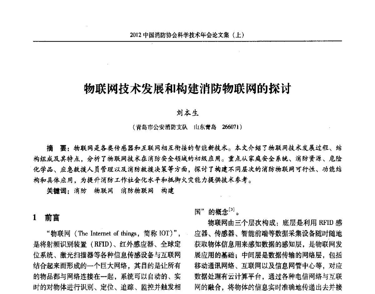 物联网技术发展和构建消防物联网的探讨 - 2012中国消防协会科学技术年会