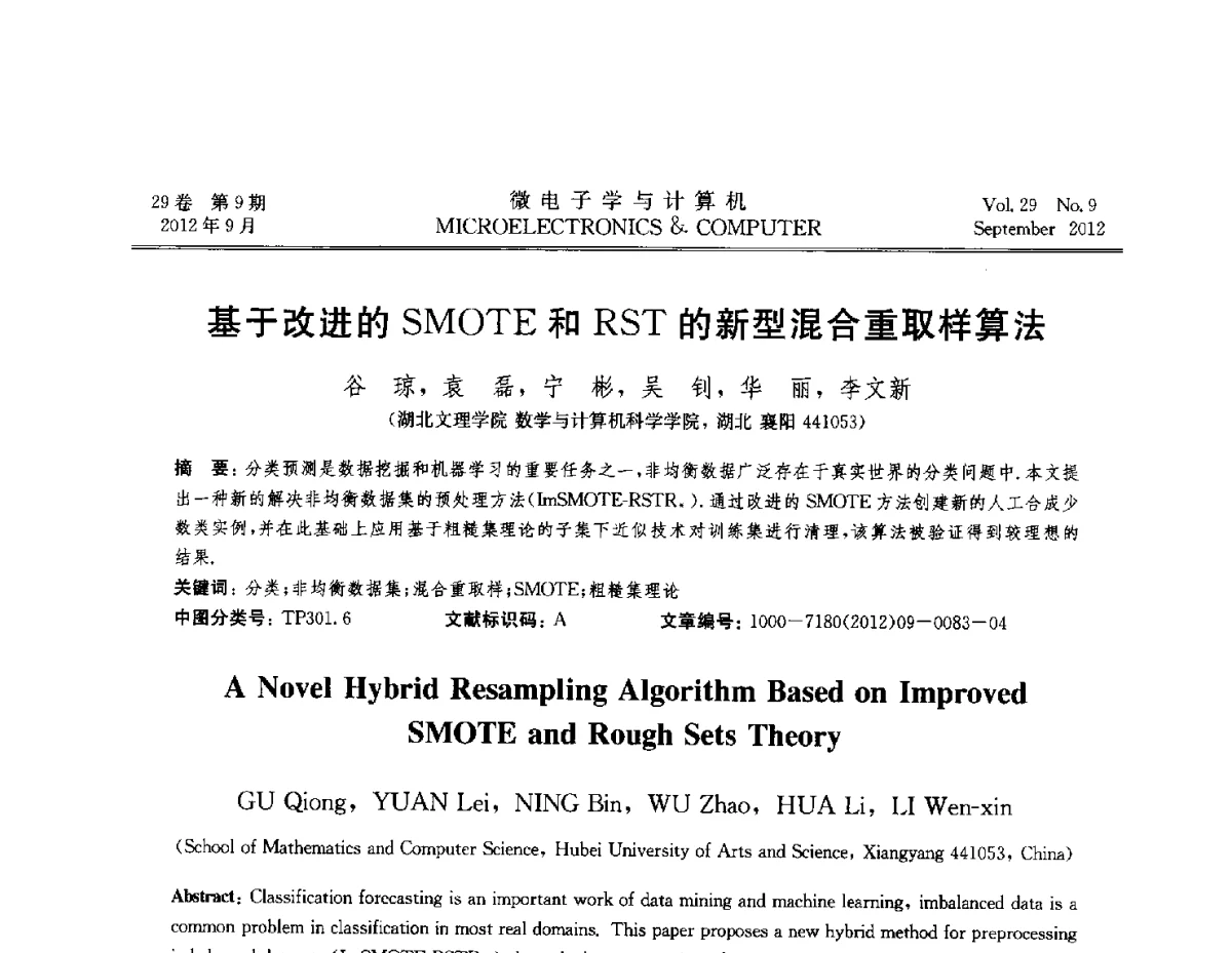 基于改进的SMOTE和RST的新型混合重取样算法 - 2012全国开放式分布与并行计算学术年会