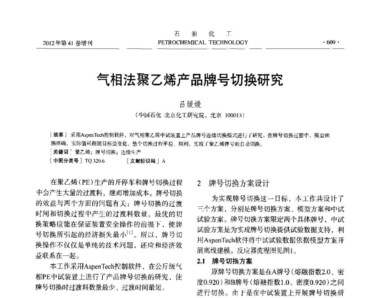 气相法聚乙烯产品牌号切换研究 - 中国化工学会2012年石油化工学术年会