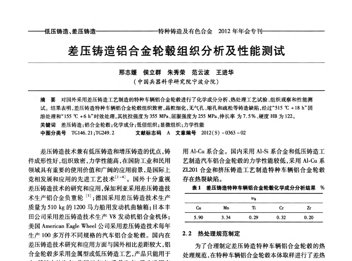 压铸造铝合金毂组织分析及性能测试 - 2012年中国压铸、挤压铸造、半固态加工学术年会