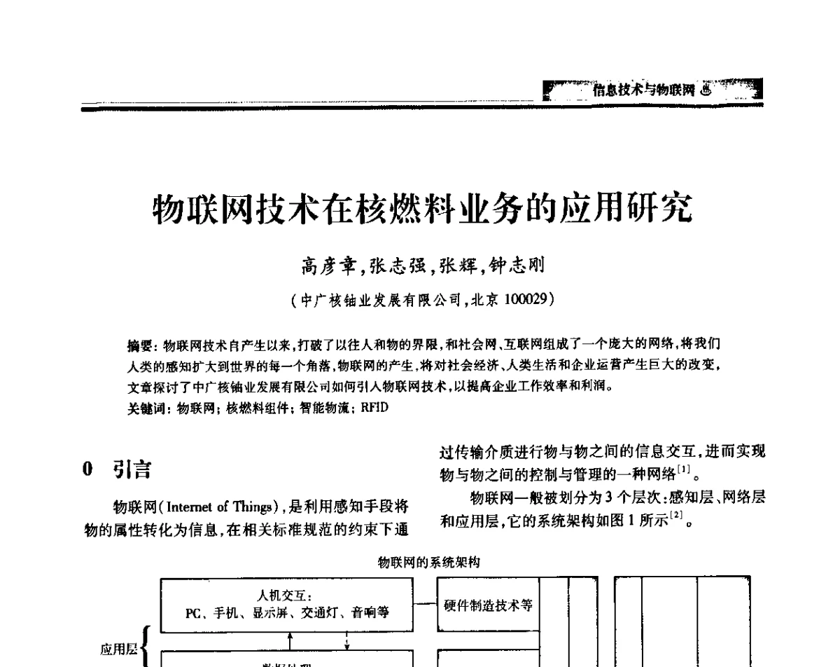 物联网技术在核燃料业务的应用研究 - 中国电机工程学会2011电力信息化年会