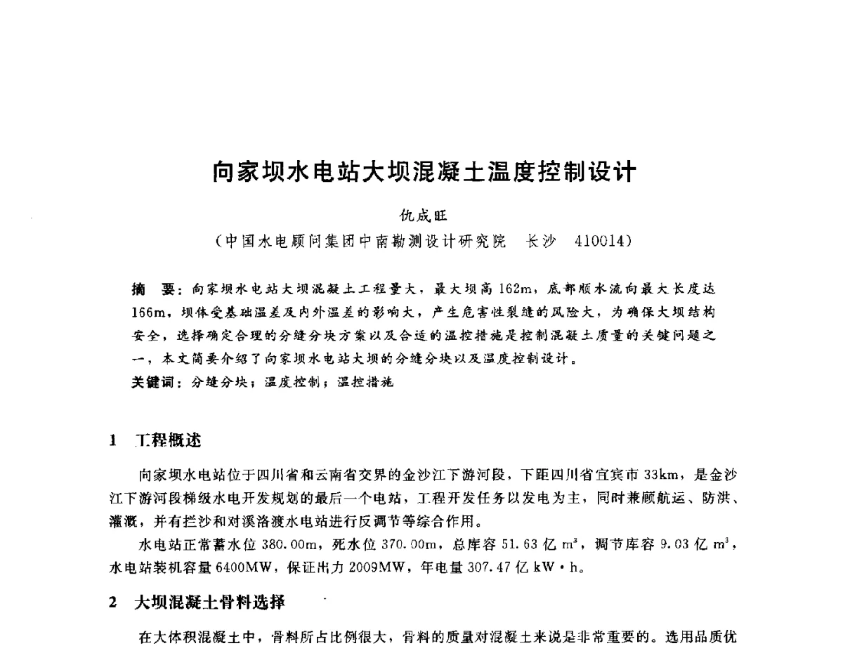 向家坝水电站大坝混凝土温度控制设计 - 中国水电工程顾问集团公司2011年青年技术论坛