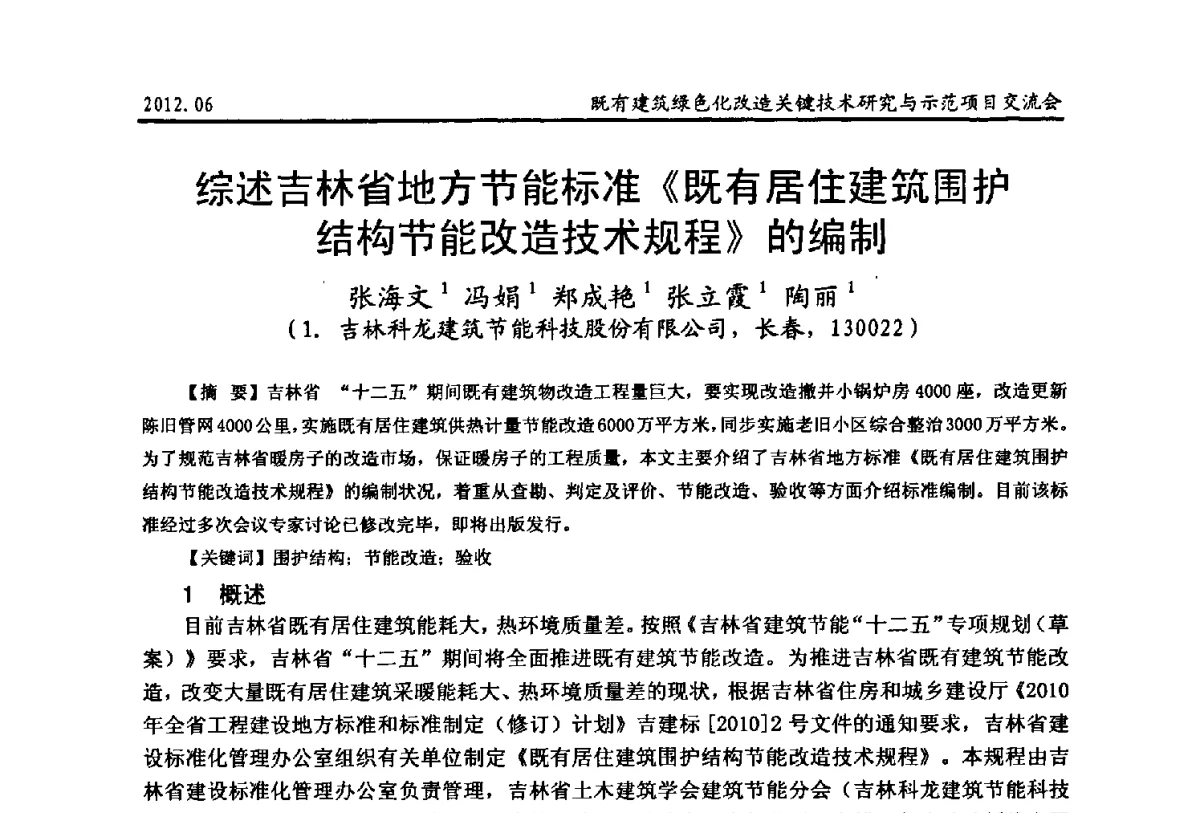 综述吉林省地方节能标准《既有居住建筑围护结构节能改造技术规程》的编制 - 2012既有建筑绿色化改造关键技术研究与示范项目交流会