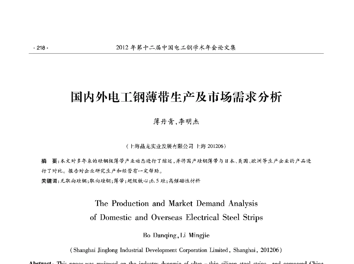国内外电工钢薄带生产及市场需求分析 - 第十二届中国电工钢学术年会