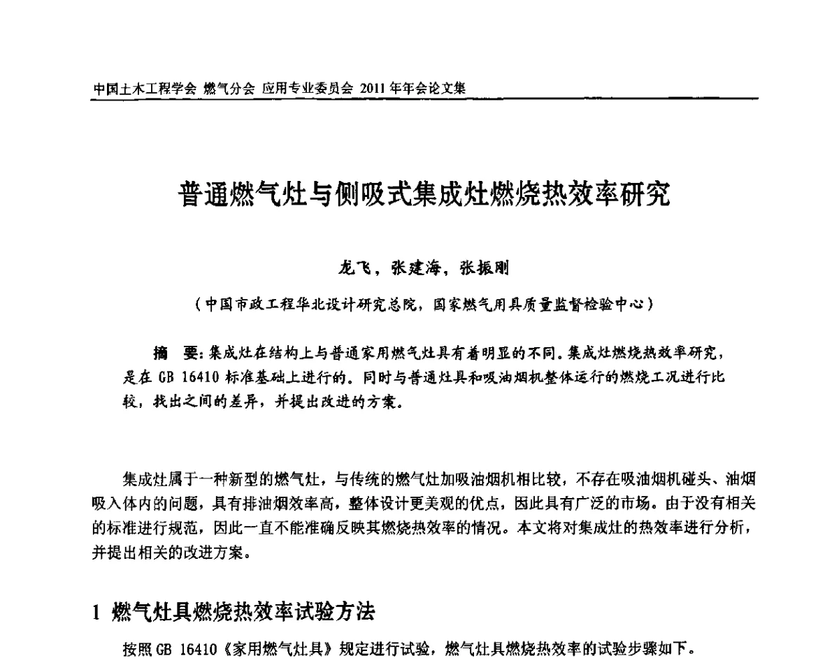普通燃气灶与侧吸式集成灶燃烧热效率研究 - 中国土木工程学会燃气分会应用专业委员会、燃气供热专业委员会2011年年会