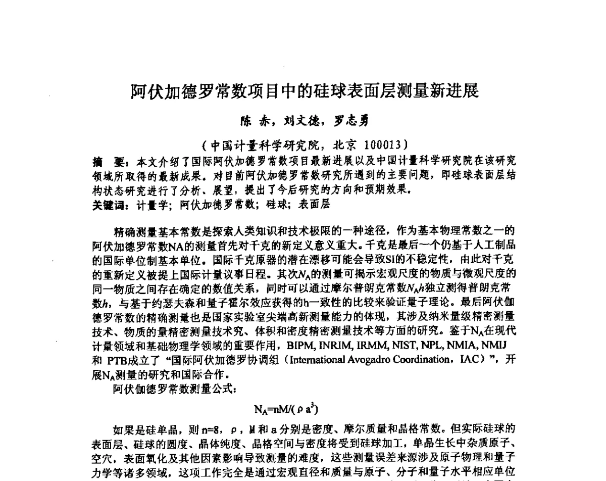 阿伏加德罗常数项目中的硅球表面层测量新进展 - 中国计量测试学会光辐射计量学术研讨会