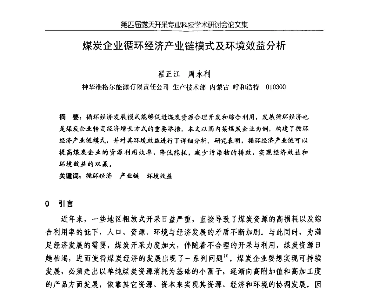 煤炭企业循环经济产业链模式及环境效益分析 - 第四届露天开采专业科技学术研讨会