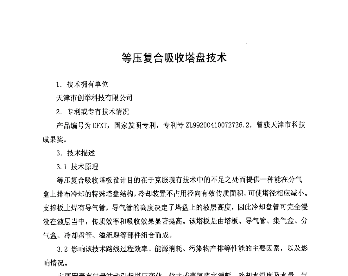 等压复合吸收塔盘技术 - 中国氮肥工业协会第五次会员大会暨氮肥、甲醇“十二五”规划报告会
