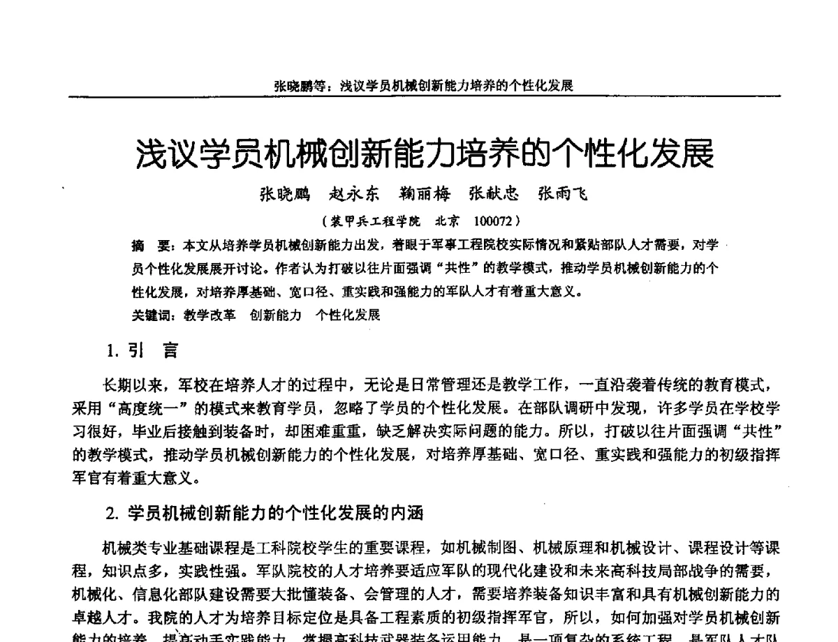 浅议学员机械创新能力培养的个性化发展 - 第十三届全国机械设计教学研讨会