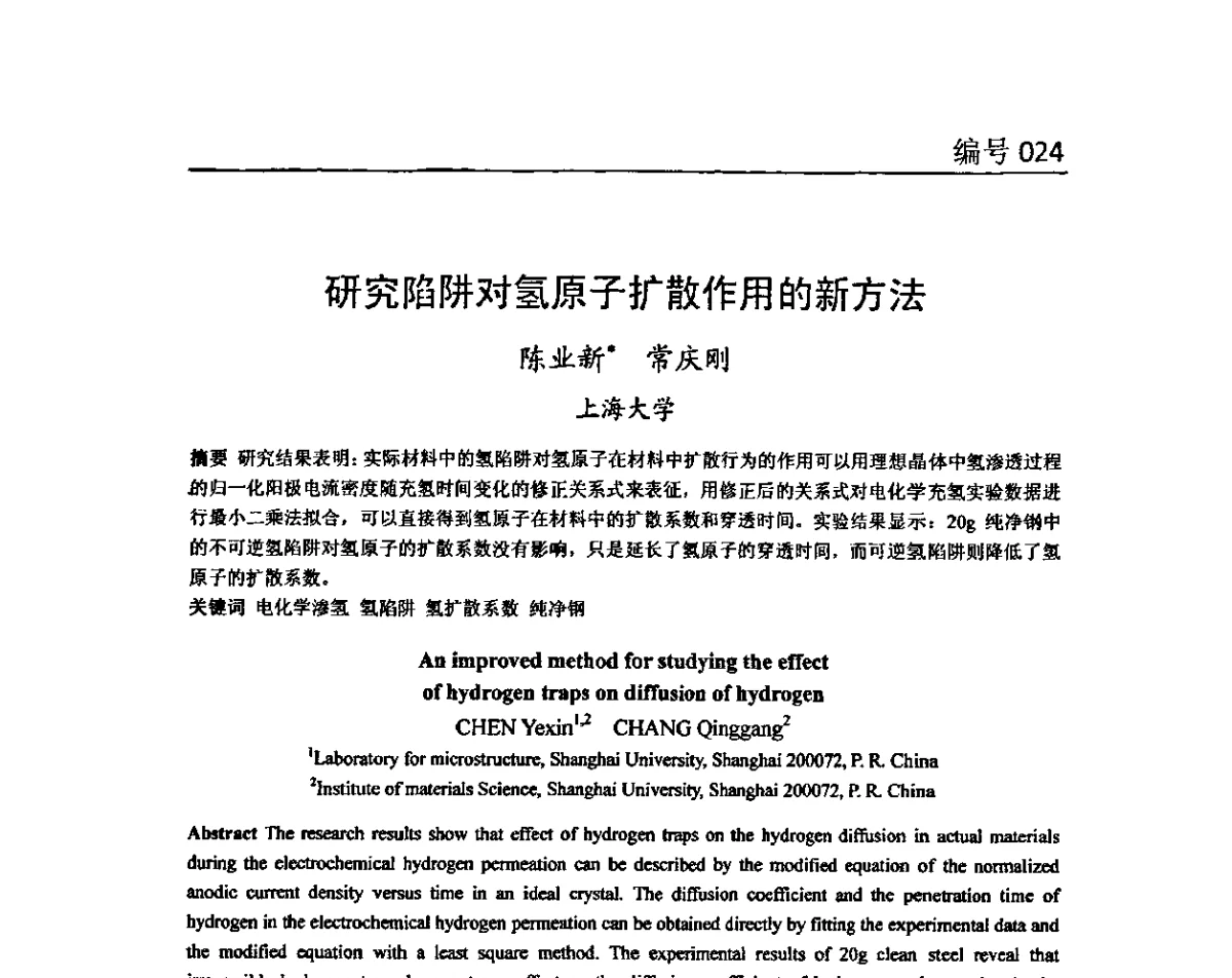研究陷阱对氢原子扩散作用的新方法 - 第八届全国环境敏感断裂学术研讨会