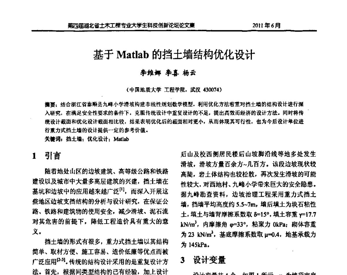 基于Matlab的挡土墙结构优化设计 - 第四届湖北省土木工程专业大学生科技创新论坛