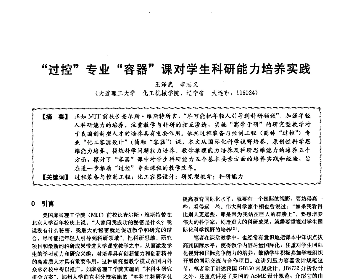 过控专业容器课对学生科研能力培养实践 - 第十二届全国高等学校过程装备与控制工程专业教学与科研校际交流会