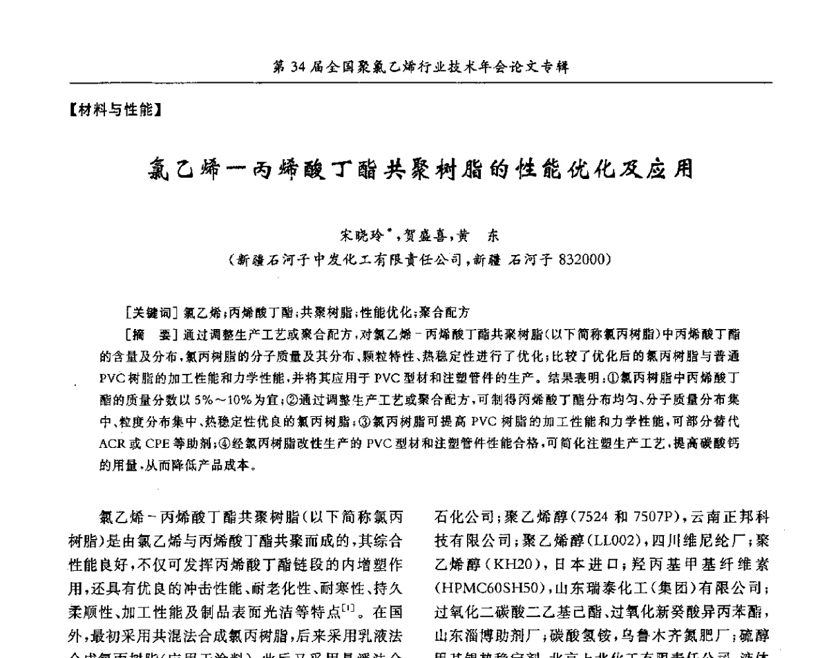 氯乙烯-丙烯酸丁酯共聚树脂的性能优化及应用 - 第34届全国聚氯乙烯行业技术年会暨“鑫益杯”论文交流会