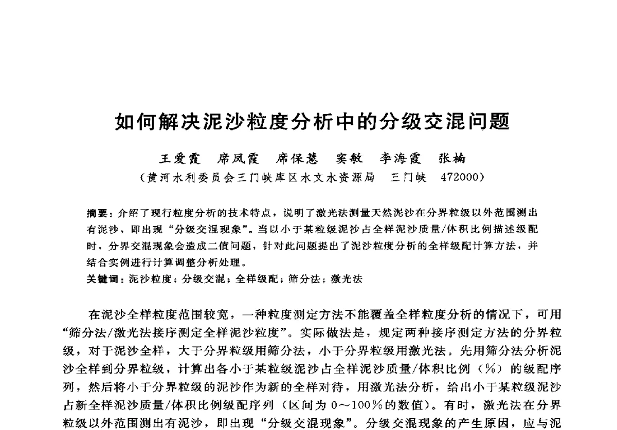 如何解决泥沙粒度分析中的分级交混问题 - 2012年中国水力发电工程学会水文泥沙专业委员会第九届学术讨论会